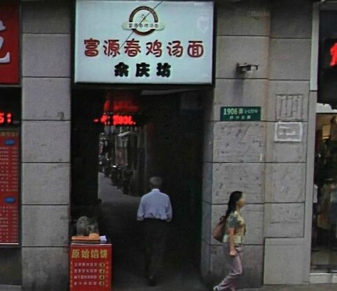 余庆坊实景图