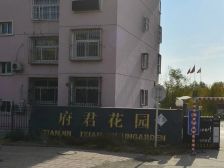 府君花园一越二四室配套设施齐全