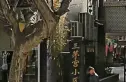 三茅宫小区实景图