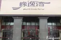 橡逸湾实景图
