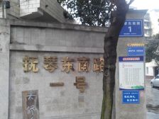 抚琴东南路1号2室1厅东南