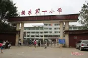 周边揭东第一小学