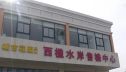 西楹水岸实景图