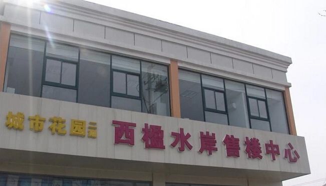 西楹水岸实景图