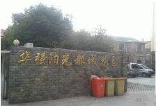 华强阳光都城花园南区2室1厅东西