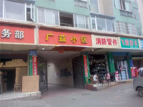 广益小区实景图