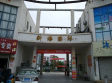 新港国际风和日丽 3室2厅 南