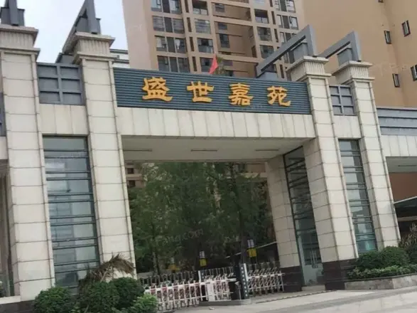 盛世嘉园实景图