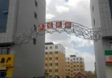 民生花园