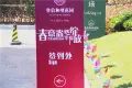 鲁信和璧花园活动现场