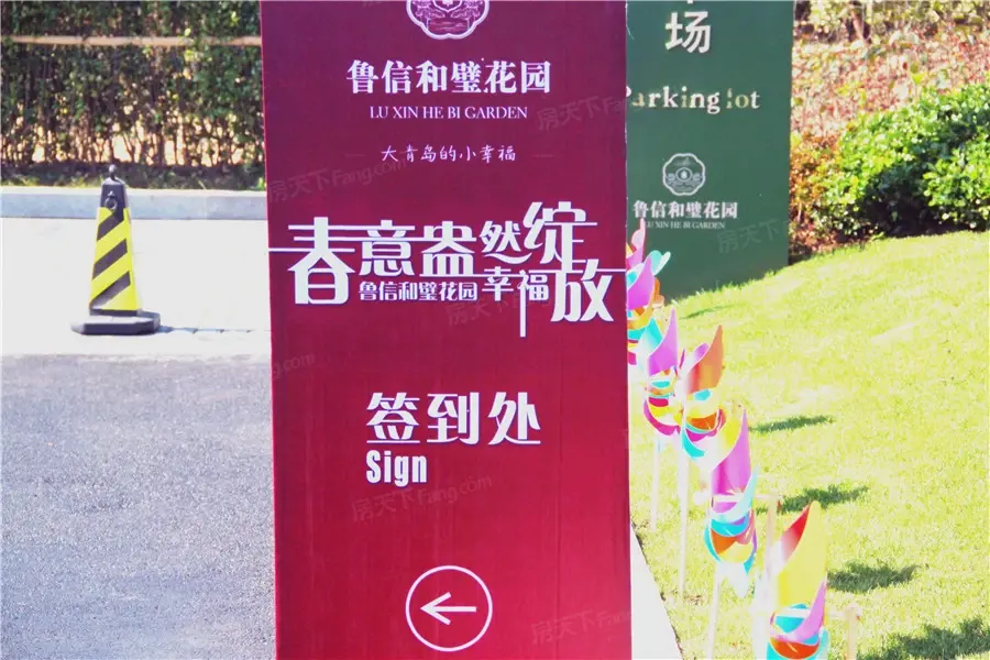 鲁信和璧花园活动现场