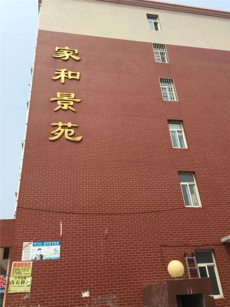 家和景苑实景图