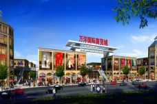 万洋国际商贸城[巩义]