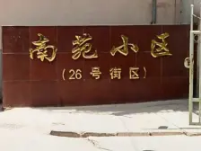 南苑小区,有电梯,三室,地段好,位置佳,产权清晰。