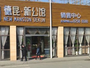 德昆新公馆3室2厅东南