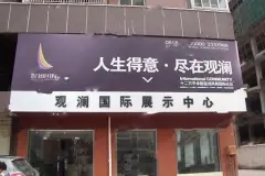 邛崃观澜国际