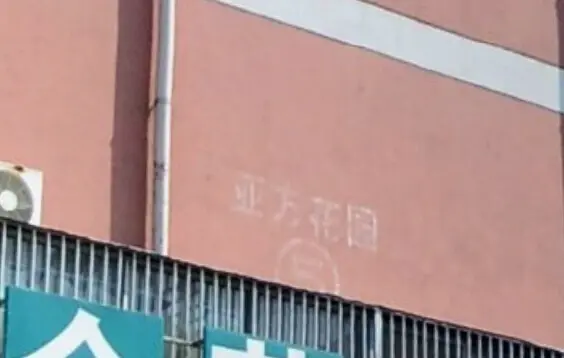亚方花园实景图