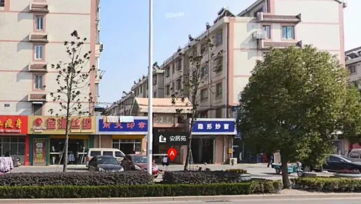 安居苑实景图