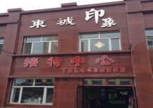 东城·印象[庆安]