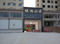 健瑞小区[宜阳]