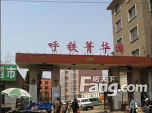 呼铁菁华园 2室1厅 南 北