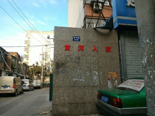 黄河人家实景图