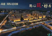 高盛国际花园城