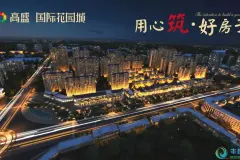高盛国际花园城