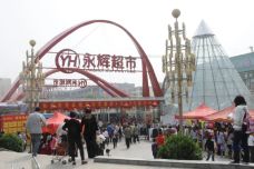 滨河花园[济源市]