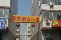 康乐公寓实景图