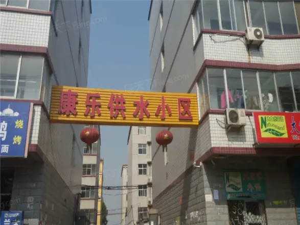康乐公寓实景图