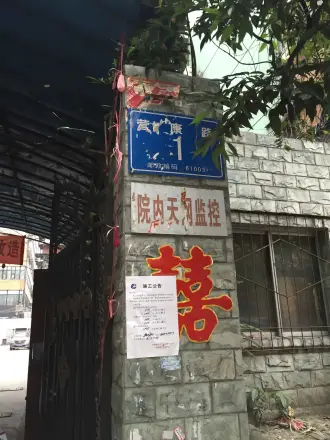 营康路1号院实景图