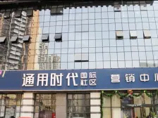通用时代国际社区 2室1厅 西南