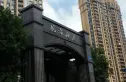 观海澜庭小区实景图