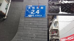 支矶石街24号2室1厅南北