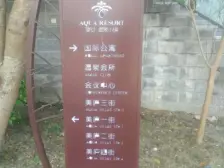 天然氧吧 负离子空气 东南边位望泳池园林 和远方山景