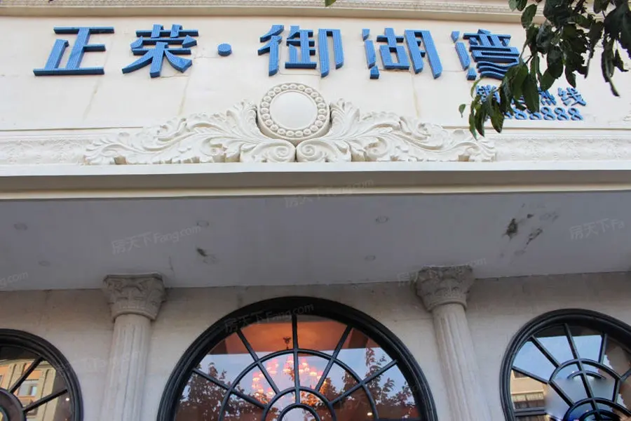 正荣.御湖湾实景图
