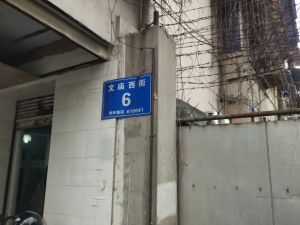 文庙西街6号2室1厅东南