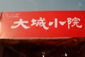 大足大城小院实景图