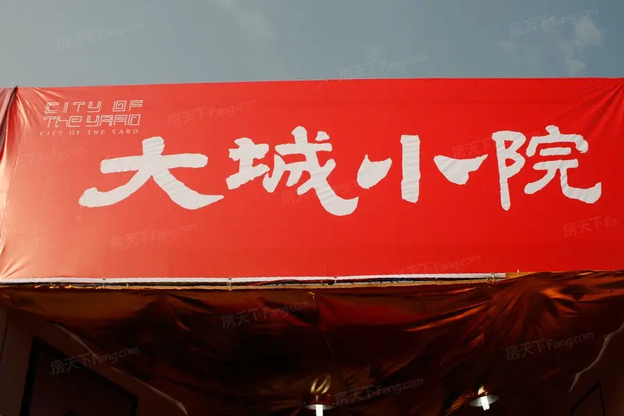 大足大城小院实景图