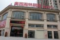 奥园瀚林朗庭实景图