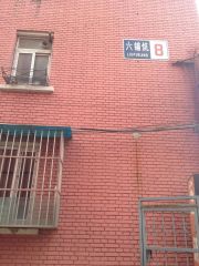 六铺炕3室1厅东西
