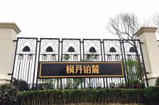 合能枫丹铂麓三期4室1厅东西