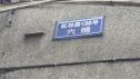 双林路136号院实景图