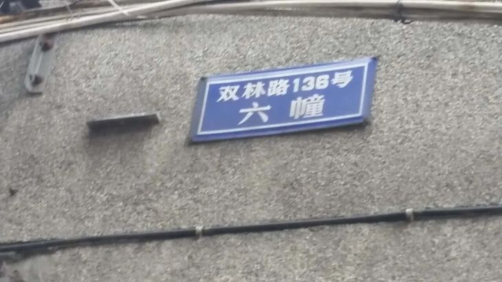 双林路136号院实景图