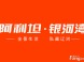 阿利坦·银河湾怎么样 阿利坦·银河湾多少钱