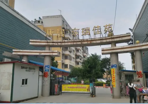 康居东瑞佳苑