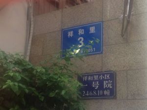 祥和里1号 4室1厅 南