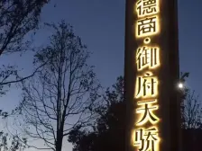 德商御府天骄 4室2厅 西南