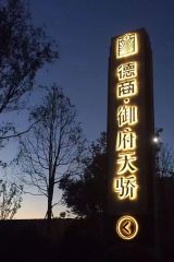 德商御府天骄西区4室1厅南